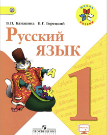 Русский язык. 1 класс: учебник для общеобразовательных организаций.